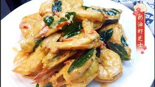 Cream Cheese Prawns With Curry Leaves | 祖爾食谱 Joey Recipe