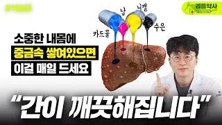 "최고의 중금속 해독 음식!" 이걸 매일 먹으면 병든 간이 깨끗해집니다[리틀약사]