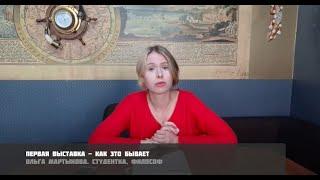 Первая выставка - как это бывает. Ольга Мартынова. Студентка, философ