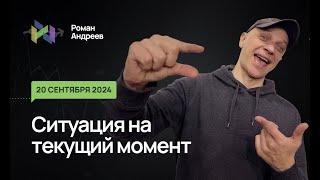 20.09.2024 Ситуация на текущий момент | Роман Андреев