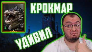 Крокмар Пожиратель | Новичок | Очень похож на имбу? | Raid SL