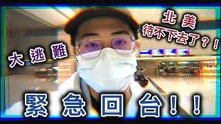 疫情爆發對留學生的衝擊｜留學生逃難之旅...｜龍哥篇