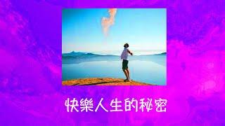 周兆祥：快樂人生的秘密  ---- 祥哥講生命啟悟 75