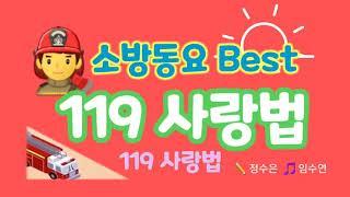 119사랑법소방동요best[원작자홈]korea Fire fighting children's song