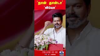 leo || tvk || tvkvijay || dmk || thanthitv