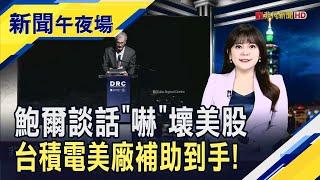 台積電66億美元補助安了！拜登政府趕在川普回鍋前拍板　魏哲家:強化美半導體生態系統關鍵一步｜主播 賴家瑩【新聞午夜場】20241115｜非凡財經新聞