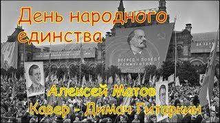 День народного единства (Алексей Матов) - Кавер (Димач Гитаркин)