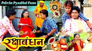 रक्षाबंधन - Rakshabandhan - Pravin Pyarelal Fans - comedy video