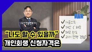 개인회생 신청자격 조건 4가지ㅣ회생전문변호사 채널 No.1