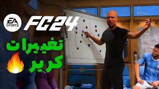 بهترین کریر تاریخبررسی تمام تغییرات کریر اف سی 24 ( فیفا 24 ) مراسم توپ طلا  | FC 24 CAREER MODE