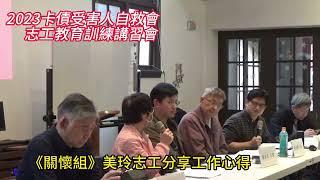 《自救會志工教育訓練》【關懷組】美玲志工分享工作心得//2024-01-07