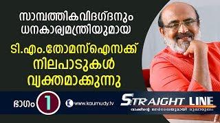 In Conversation With Dr. TM Thomas Isaac | Straight Line EP 204 | Part 01 | Kaumudy TV