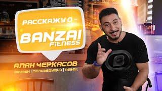 Честное мнение о Banzai - Fitness! (Алан Черкасов - шоумен | телеведущий | певец)!