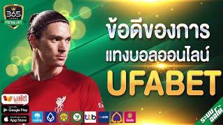 ข้อดีของการแทงบอลออนไลน์ UFABET