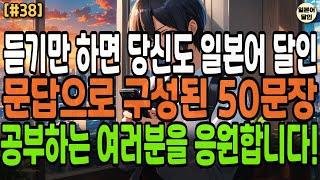 듣기만 하면 당신도 일본어 달인 문답으로 구성된 50문장 공부하는 여러분을 응원합니다! 듣기만 하세요 왕초보용 3번반복 일본어공부 기초일본어