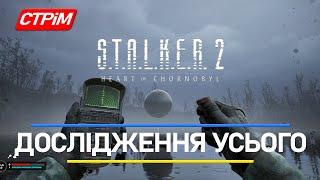 Стрім Українською: Початок дослідження Сталкер 2