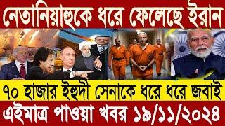 আন্তর্জাতিক সংবাদ Today 19 ‍November’2024 BBC World News Bangla হিজবুল্লাহ-ইসরাইল যুদ্ধের আপডেট খবর