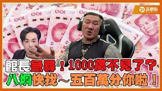 館長赴中遭抹紅?人都還沒去中國就拿1千萬?!館長叫八炯出來面對!有就分你500萬 ｜品觀點 @Notorious_3cm