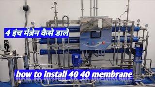 how to install 40 40 membranes     4 इंच मेंब्रेन कैसे डालें