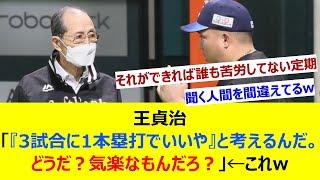 王貞治「『3試合に1本塁打でいいや』と考えるんだ。どうだ？気楽なもんだろ？」←これw【ネット反応集】