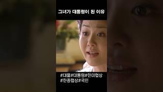 [BGM] 그녀가 대통령이 된 이유#대물#고현정#국민#대통령#한중일#한미#협상