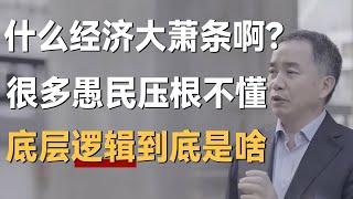 什么经济大萧条啊？很多愚民压根就没明白，底层逻辑到底是啥？