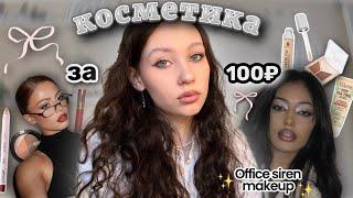 распаковка дешевой косметики из Золотого яблока//косметика за 100₽//макияж office siren彡