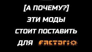 [А ПОЧЕМУ?] ЭТИ МОДЫ СТОИТ ПОСТАВИТЬ ДЛЯ FACTORIO(MODS)