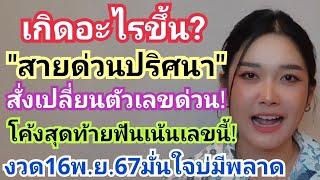 เกิดอะไรขึ้น?"สายด่วนปริศนา"สั่งเปลี่ยนตัวเลขด่วน โค้งสุดท้ายฟันเน้นเลขนี้ งวด16พ.ย.67มั่นใจบ่มีพลาด