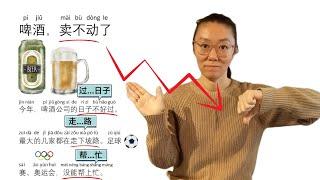 说中国，学中文 (#3): 啤酒，卖不动了 Beer isn't selling!