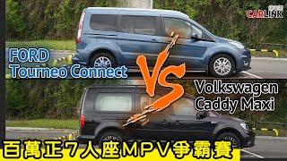 百萬七人座MPV「FORD Tourneo Connect 旅玩家」vs「VW Caddy Maxi」誰才是你心目中的MVP？