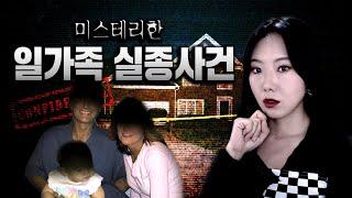 [2시간] 미스테리하게 사라진 일가족 실종사건 모음 | 토요미스테리