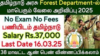 TN Forest Department Recruitment 2025 in Tamil | Forest Department New Vacancy 2025 | TN Govt Jobs