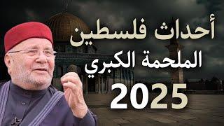 الشيخ محمد راتب النابلسي يحكي احداث فلسطين بالتفاصيل .. ومتي سيكون النصر ( النصر قريب 2025 )