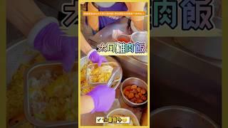 嘉義「雞肉飯系列」鋼鐵便當盒feat大同火雞肉飯，份量很多配冰涼綠茶無糖。 #嘉義 #大同火雞肉飯 #真香 #來啦呷啦 #加一點Costco胡椒鹽 #真冰涼