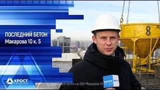 Последний бетон на объекте Макарова 10 корпус 5 (15.11.2019)