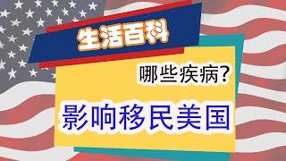 哪些疾病影响移民美国？6QA看懂移民体检 移民体检，美国移民体检，疾病 预防接种，结核病测试 传染病，健康记录 体检表，健康记录作假，美国移民局 移民体检