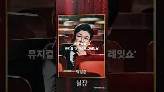2025.6.14.(토) 연극 '유령' & 뮤지컬 '더 퍼스트 그레잇쇼' #연극 #유령 #뮤지컬 #더퍼스트그레잇쇼 #세종문화회관 #M씨어터 #서울시뮤지컬단