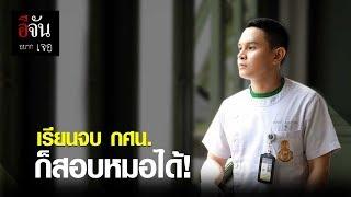 อีจันอยากเจอ น้องวิทย์ จบ กศน. ก็สอบหมอได้! | อีจัน EJAN