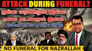 நாடு கடத்தப்படும் ஈரானின் காமெனி | Nasrallah Funeral Canceled? | Saffiedine Killed? | Tamil | SKA