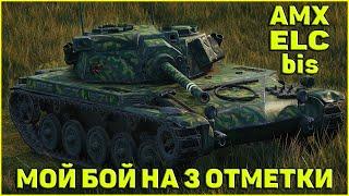 AMX ELC bis - МОЙ БОЙ НА 3 ОТМЕТКИ / WORLD OF TANKS / 3 ОТМЕТКИ