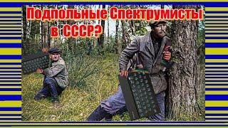 Подпольные Спектрумисты в СССР?