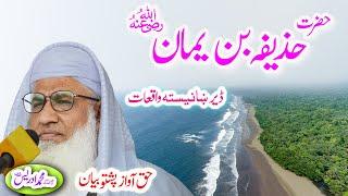 Molana Muhammad Idrees Sahib   pashto bayan حضرت حذیفہ ؓ واقعہ