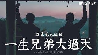 【HD】強東亮 & 杜歌 - 一生兄弟大過天 [歌詞字幕][完整高清音質]  Qiang Dong Liang & Du Ge - Lifelong Brotherhood