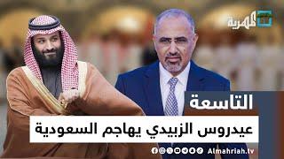 عيدروس الزبيدي يهاجم السعودية ويهدد بعرقلة مفاوضات السلام | التاسعة