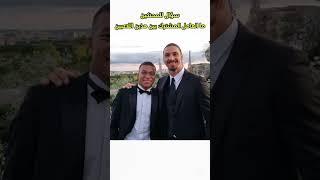 ماالعامل المشترك بين مبابي وزلاتان 