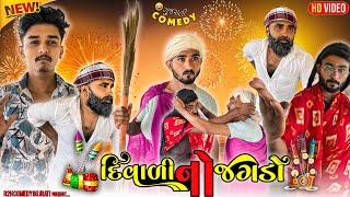 દિવાળી નો જગડો ll Diwali No Jagado Comedy Video R2H Gujarati