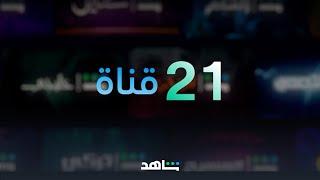 شاهد HD بلا اشتراك  | قنوات شاهد الديجيتال  | شاهد