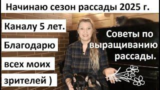 Начало сезона 2025 г. Советы по выращиванию рассады.