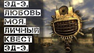 ЭД-Э, любовь моя # ЛИЧНЫЙ КВЕСТ  В FALLOUT NEW VEGAS #